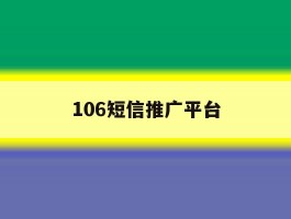 106短信推广平台