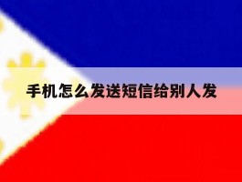 手机怎么发送短信给别人发