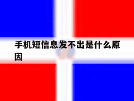手机短信息发不出是什么原因