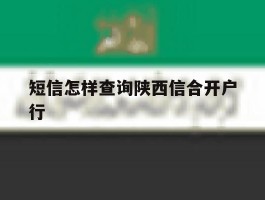 短信怎样查询陕西信合开户行