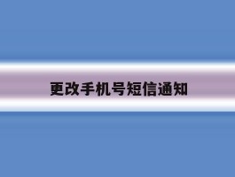 更改手机号短信通知