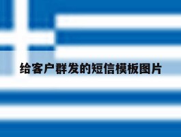 给客户群发的短信模板图片