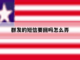 群发的短信要回吗怎么弄