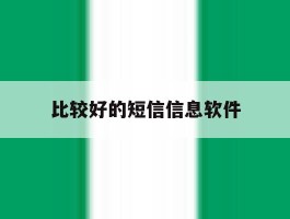 比较好的短信信息软件