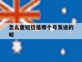 怎么查短信是哪个号发送的呢