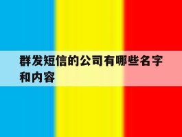 群发短信的公司有哪些名字和内容