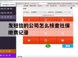 发短信的公司怎么核查社保缴费记录