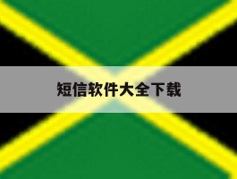 短信软件大全下载