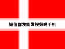 短信群发能发视频吗手机
