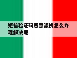 短信验证码恶意骚扰怎么办理解决呢