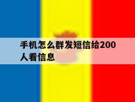 手机怎么群发短信给200人看信息