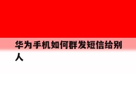 华为手机如何群发短信给别人