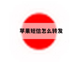 苹果短信怎么转发