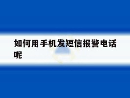 如何用手机发短信报警电话呢