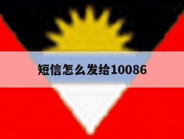 短信怎么发给10086