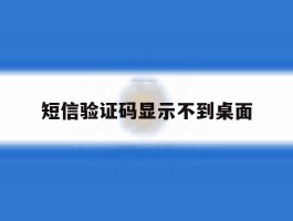 短信验证码显示不到桌面