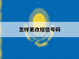 怎样更改短信号码