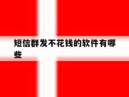 短信群发不花钱的软件有哪些