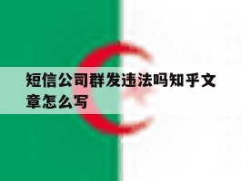 短信公司群发违法吗知乎文章怎么写