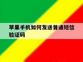 苹果手机如何发送普通短信验证码