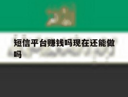 短信平台赚钱吗现在还能做吗