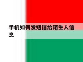 手机如何发短信给陌生人信息