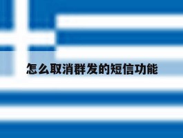 怎么取消群发的短信功能
