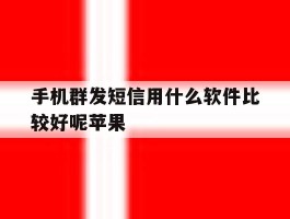 手机群发短信用什么软件比较好呢苹果