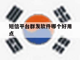 短信平台群发软件哪个好用点