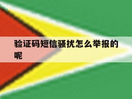 验证码短信骚扰怎么举报的呢