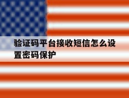 验证码平台接收短信怎么设置密码保护