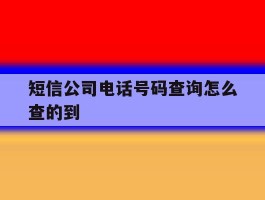 短信公司电话号码查询怎么查的到