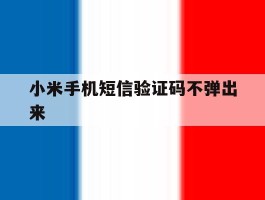 小米手机短信验证码不弹出来