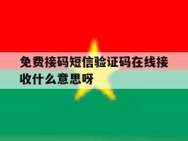 免费接码短信验证码在线接收什么意思呀