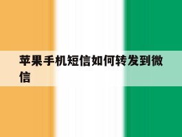 苹果手机短信如何转发到微信
