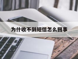 为什收不到短信怎么回事
