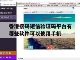 关于香港接码短信验证码平台有哪些软件可以使用手机的信息