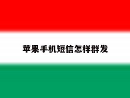 苹果手机短信怎样群发