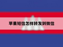 苹果短信怎样转发到微信