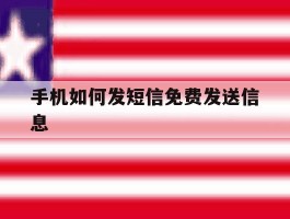 手机如何发短信免费发送信息