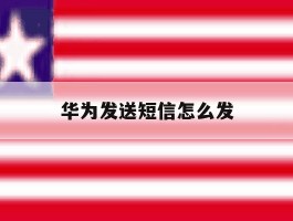 华为发送短信怎么发