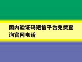国内验证码短信平台免费查询官网电话
