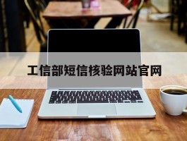 工信部短信核验网站官网