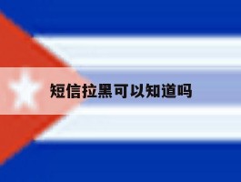 短信拉黑可以知道吗