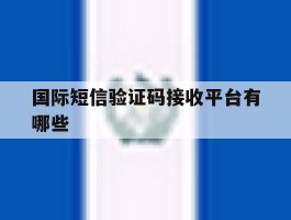 国际短信验证码接收平台有哪些
