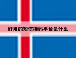 好用的短信接码平台是什么