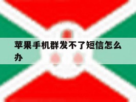 苹果手机群发不了短信怎么办