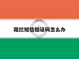 阻拦短信验证码怎么办