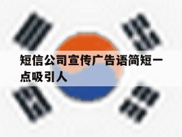 短信公司宣传广告语简短一点吸引人