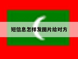 短信息怎样发图片给对方